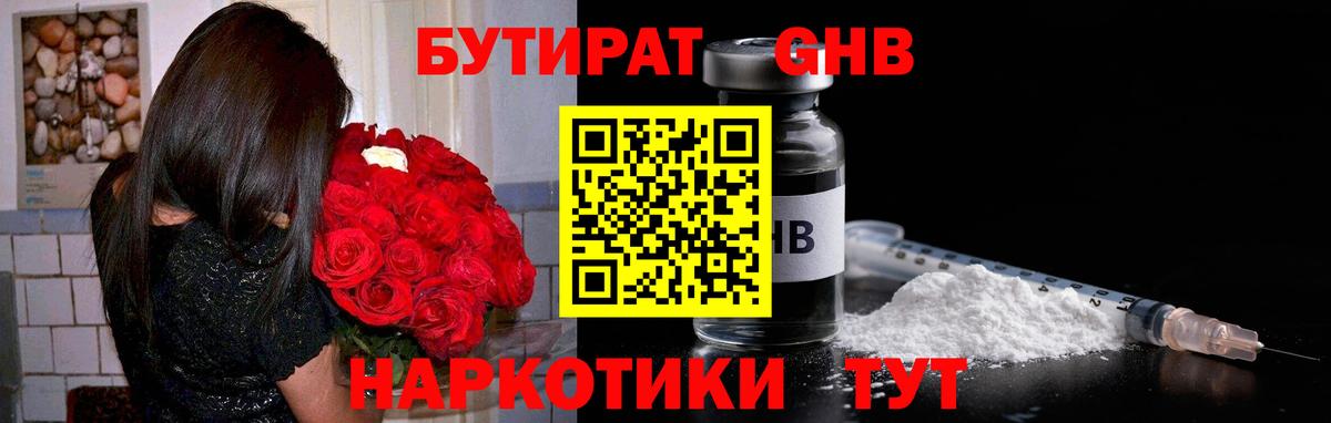 БУТИРАТ GHB Дмитров